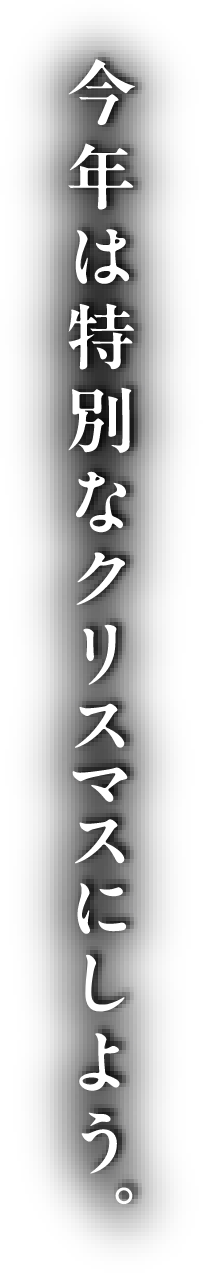 今年は特別なクリスマスにしよう