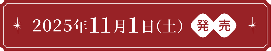 2025年11月1日(土)発売