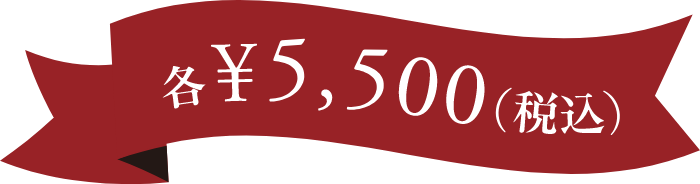 各¥5,500(税込)