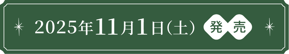 2025年11月1日(土)発売