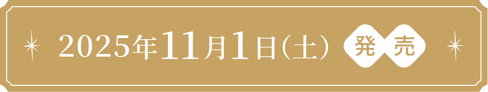 2025年11月1日(土)発売
