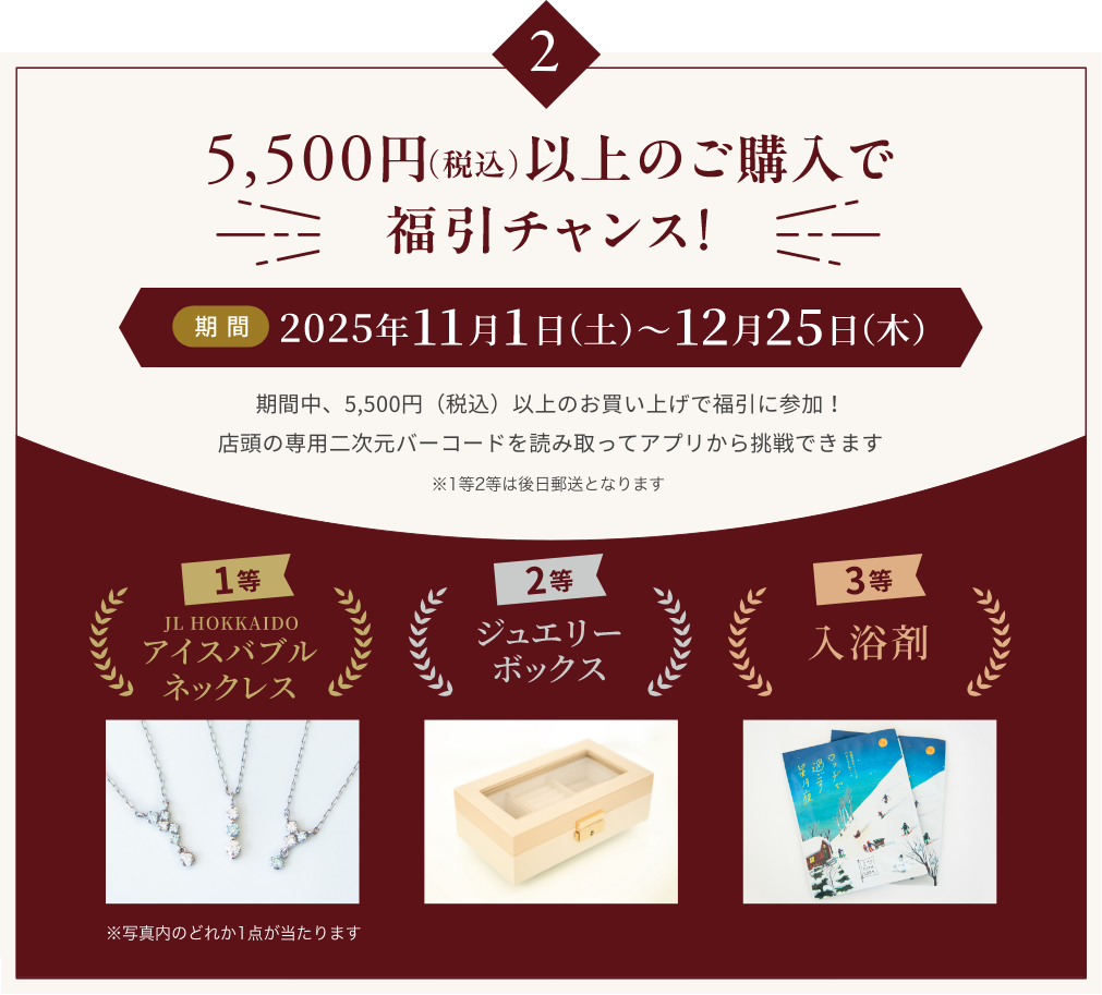 5,500円(税込)以上のご購入で福引チャンス！