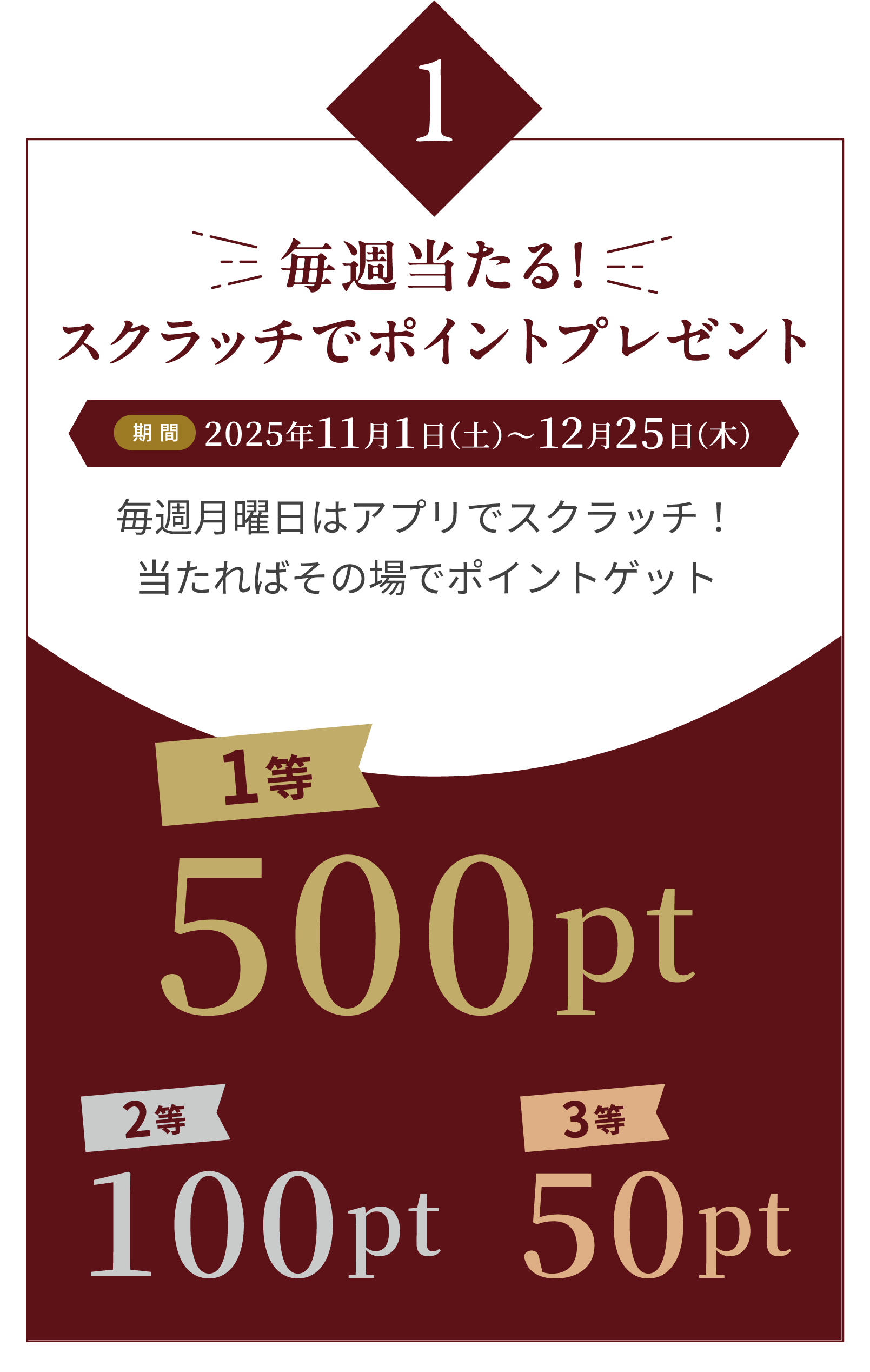 毎週当たる!スクラッチでポイントプレゼント