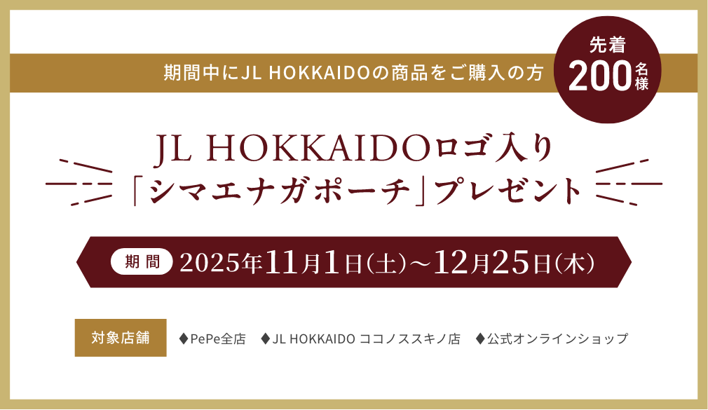 期間中にJL HOKKAIDOの商品をご購入の方 先着200名様 JL HOKKAIDOロゴ入り『シマエナガポーチ」プレゼント期間2025年11月1日(土)〜12月25日(木)
